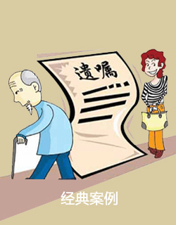 遺產繼承經典案例