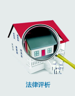 遺產繼承法律評析